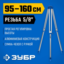 Штатив геодезический ЗУБР ШГ 160
