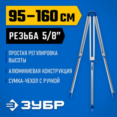 Штатив геодезический ЗУБР ШГ 160