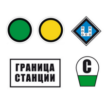 Знаки сигнальные постоянные