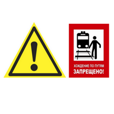 Знаки предупредительные