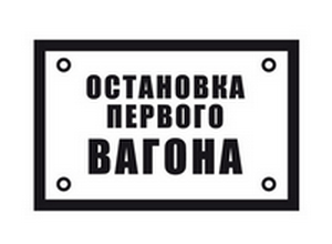 Знак «Остановка первого вагона» Знак «Остановка первого вагона»